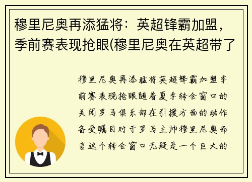 穆里尼奥再添猛将：英超锋霸加盟，季前赛表现抢眼(穆里尼奥在英超带了几只球队)