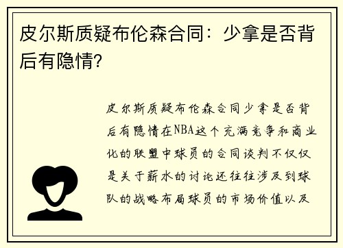 皮尔斯质疑布伦森合同：少拿是否背后有隐情？
