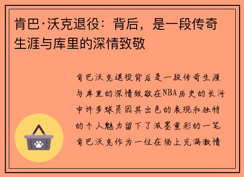 肯巴·沃克退役：背后，是一段传奇生涯与库里的深情致敬