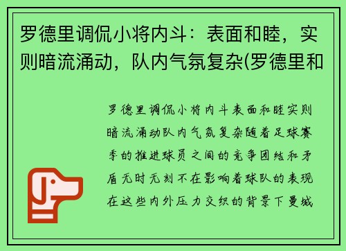 罗德里调侃小将内斗：表面和睦，实则暗流涌动，队内气氛复杂(罗德里和罗德里戈)