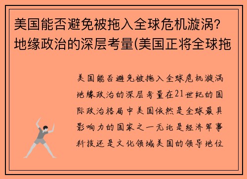 美国能否避免被拖入全球危机漩涡？地缘政治的深层考量(美国正将全球拖入危机)
