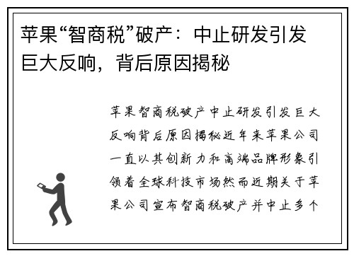 苹果“智商税”破产：中止研发引发巨大反响，背后原因揭秘