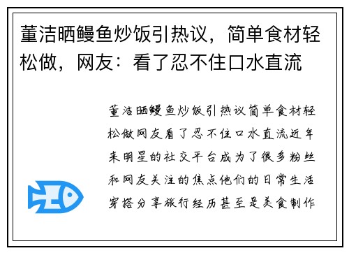 董洁晒鳗鱼炒饭引热议，简单食材轻松做，网友：看了忍不住口水直流