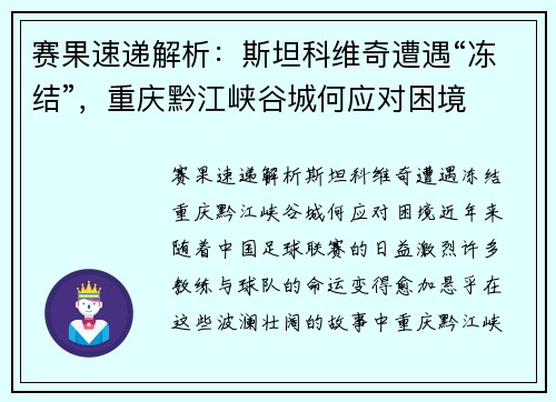 赛果速递解析：斯坦科维奇遭遇“冻结”，重庆黔江峡谷城何应对困境