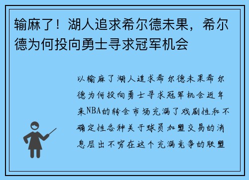 输麻了！湖人追求希尔德未果，希尔德为何投向勇士寻求冠军机会