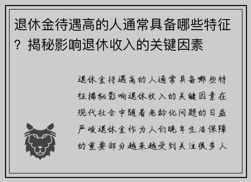 退休金待遇高的人通常具备哪些特征？揭秘影响退休收入的关键因素