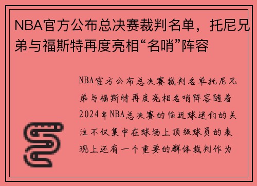 NBA官方公布总决赛裁判名单，托尼兄弟与福斯特再度亮相“名哨”阵容