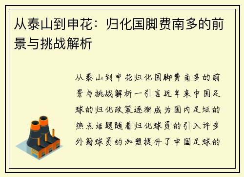 从泰山到申花：归化国脚费南多的前景与挑战解析