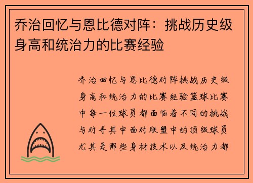 乔治回忆与恩比德对阵：挑战历史级身高和统治力的比赛经验
