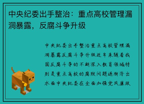 中央纪委出手整治：重点高校管理漏洞暴露，反腐斗争升级
