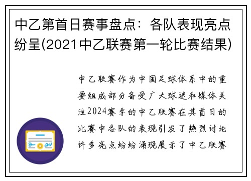 中乙第首日赛事盘点：各队表现亮点纷呈(2021中乙联赛第一轮比赛结果)