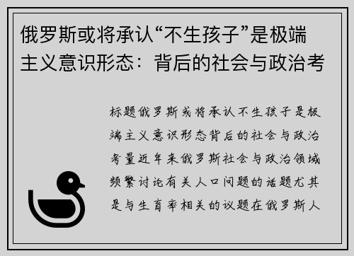 俄罗斯或将承认“不生孩子”是极端主义意识形态：背后的社会与政治考量