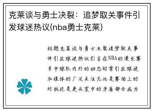 克莱谈与勇士决裂：追梦取关事件引发球迷热议(nba勇士克莱)