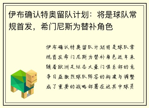 伊布确认特奥留队计划：将是球队常规首发，希门尼斯为替补角色