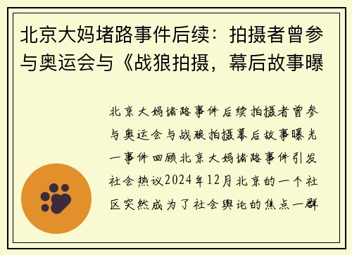 北京大妈堵路事件后续：拍摄者曾参与奥运会与《战狼拍摄，幕后故事曝光！