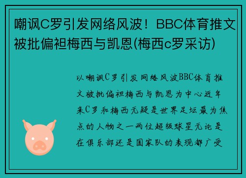 嘲讽C罗引发网络风波！BBC体育推文被批偏袒梅西与凯恩(梅西c罗采访)
