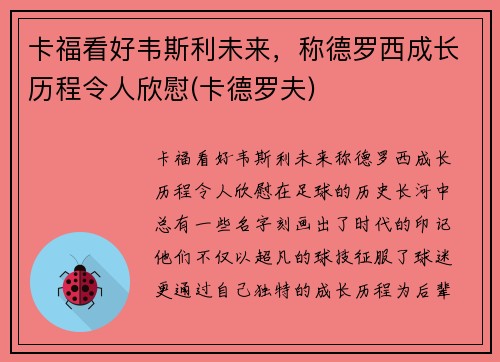 卡福看好韦斯利未来，称德罗西成长历程令人欣慰(卡德罗夫)