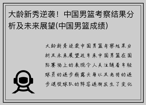 大龄新秀逆袭！中国男篮考察结果分析及未来展望(中国男篮成绩)