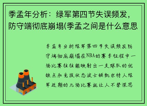季孟年分析：绿军第四节失误频发，防守端彻底崩塌(季孟之间是什么意思)