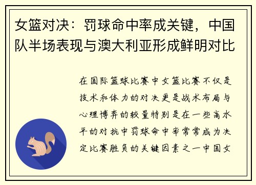 女篮对决：罚球命中率成关键，中国队半场表现与澳大利亚形成鲜明对比