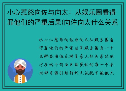 小心惹怒向佐与向太：从娱乐圈看得罪他们的严重后果(向佐向太什么关系)