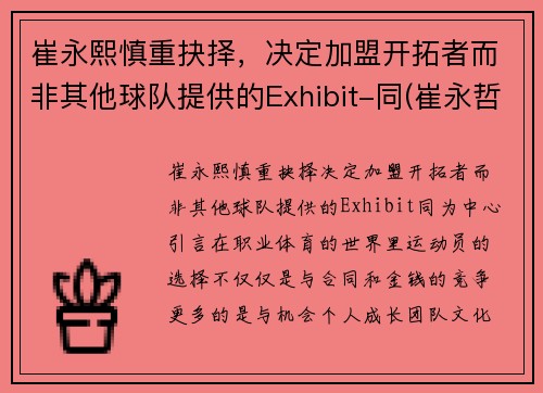 崔永熙慎重抉择，决定加盟开拓者而非其他球队提供的Exhibit-同(崔永哲球员)