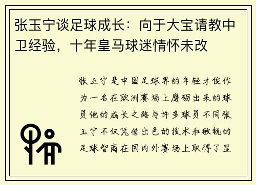 张玉宁谈足球成长：向于大宝请教中卫经验，十年皇马球迷情怀未改