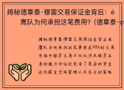揭秘德章泰·穆雷交易保证金背后：老鹰队为何承担这笔费用？(德章泰·穆雷数据虎扑)