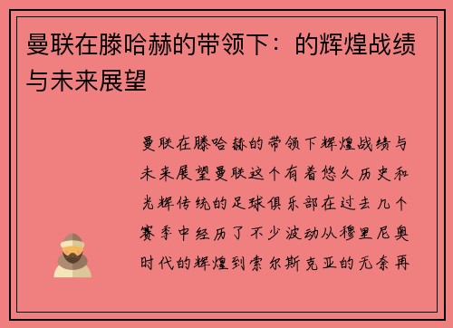 曼联在滕哈赫的带领下：的辉煌战绩与未来展望