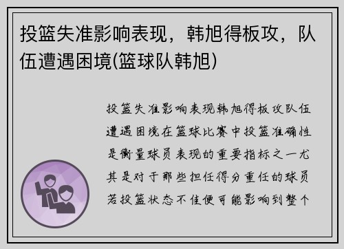 投篮失准影响表现，韩旭得板攻，队伍遭遇困境(篮球队韩旭)
