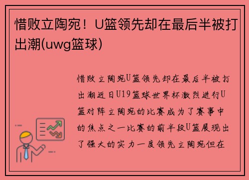 惜败立陶宛！U篮领先却在最后半被打出潮(uwg篮球)
