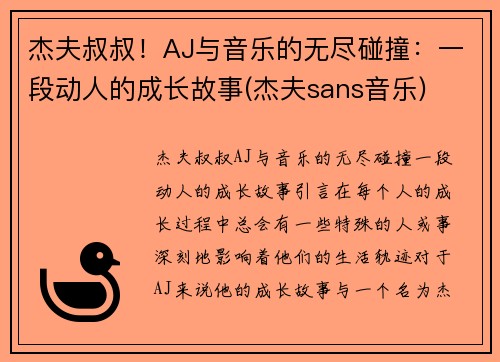 杰夫叔叔！AJ与音乐的无尽碰撞：一段动人的成长故事(杰夫sans音乐)