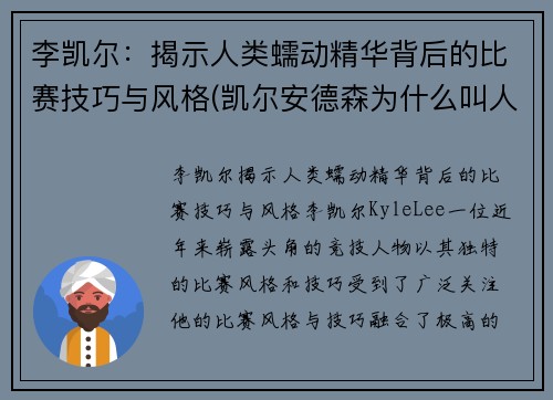 李凯尔：揭示人类蠕动精华背后的比赛技巧与风格(凯尔安德森为什么叫人类蠕动精华)