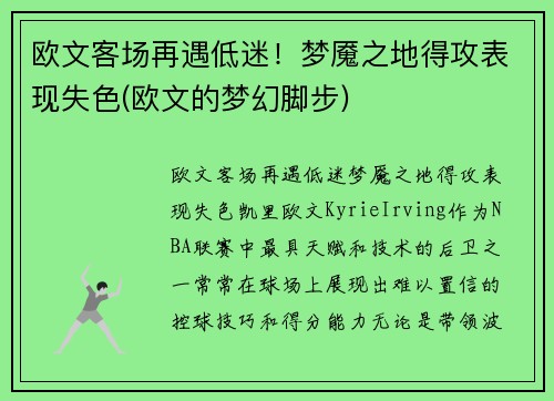 欧文客场再遇低迷！梦魇之地得攻表现失色(欧文的梦幻脚步)