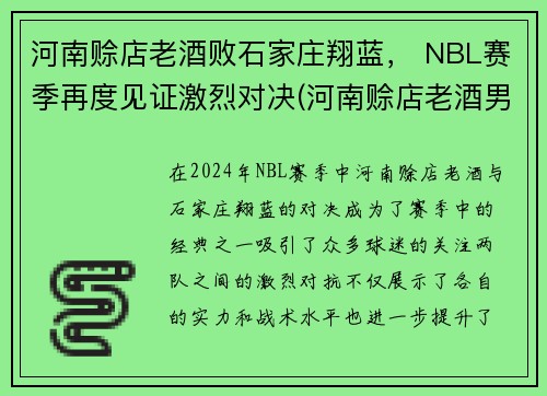 河南赊店老酒败石家庄翔蓝， NBL赛季再度见证激烈对决(河南赊店老酒男篮)