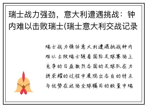 瑞士战力强劲，意大利遭遇挑战：钟内难以击败瑞士(瑞士意大利交战记录)