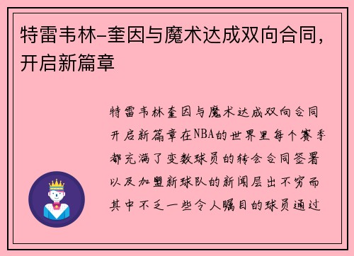 特雷韦林-奎因与魔术达成双向合同，开启新篇章