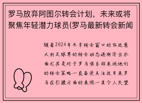 罗马放弃阿图尔转会计划，未来或将聚焦年轻潜力球员(罗马最新转会新闻)