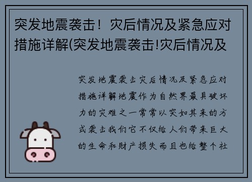 突发地震袭击！灾后情况及紧急应对措施详解(突发地震袭击!灾后情况及紧急应对措施详解)