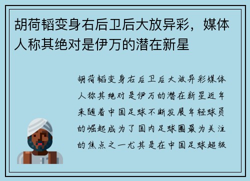 胡荷韬变身右后卫后大放异彩，媒体人称其绝对是伊万的潜在新星