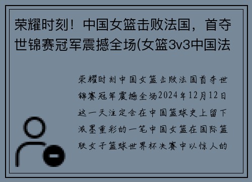 荣耀时刻！中国女篮击败法国，首夺世锦赛冠军震撼全场(女篮3v3中国法国)