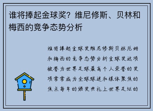 谁将捧起金球奖？维尼修斯、贝林和梅西的竞争态势分析