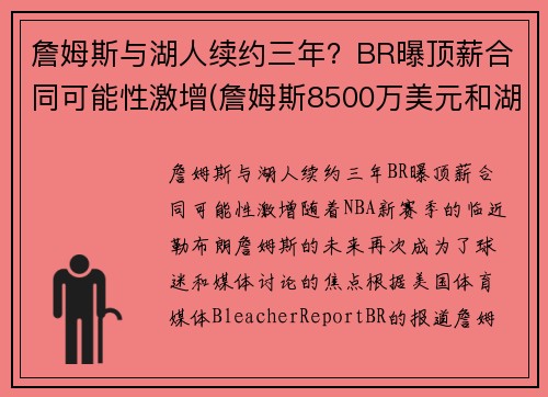 詹姆斯与湖人续约三年？BR曝顶薪合同可能性激增(詹姆斯8500万美元和湖人续约)