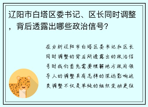 辽阳市白塔区委书记、区长同时调整，背后透露出哪些政治信号？
