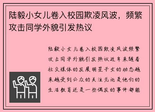 陆毅小女儿卷入校园欺凌风波，频繁攻击同学外貌引发热议