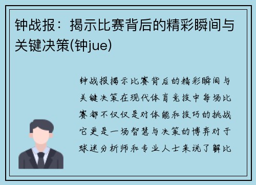 钟战报：揭示比赛背后的精彩瞬间与关键决策(钟jue)