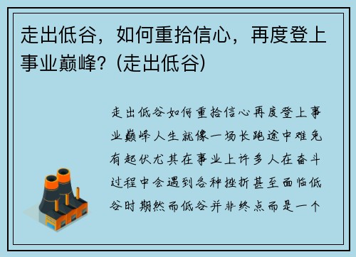 走出低谷，如何重拾信心，再度登上事业巅峰？(走出低谷)