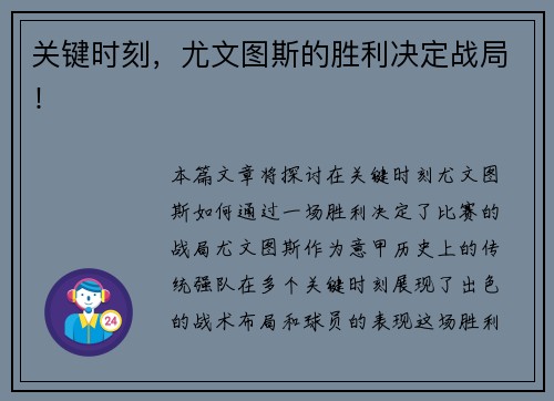 关键时刻，尤文图斯的胜利决定战局！