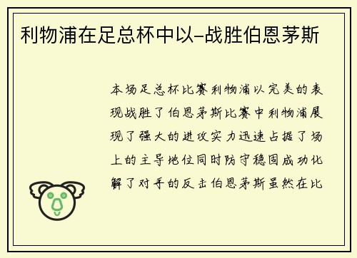 利物浦在足总杯中以-战胜伯恩茅斯