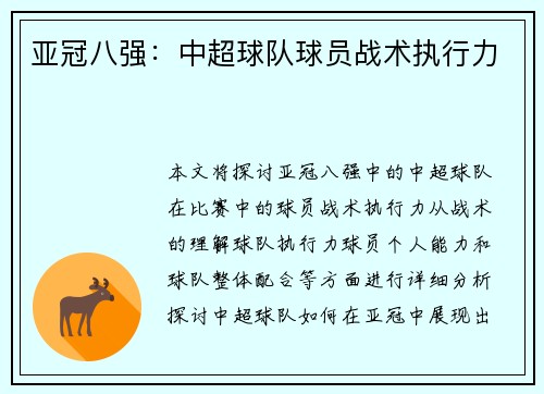 亚冠八强：中超球队球员战术执行力